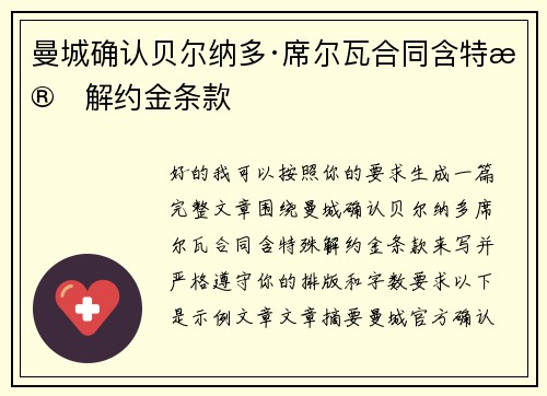 曼城确认贝尔纳多·席尔瓦合同含特殊解约金条款 曼城确认贝尔纳多·席尔瓦合同含特殊解约金条款