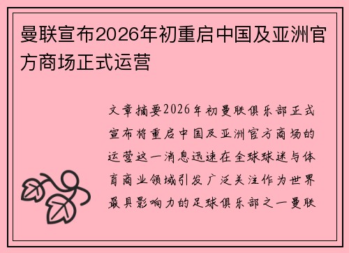曼联宣布2026年初重启中国及亚洲官方商场正式运营
