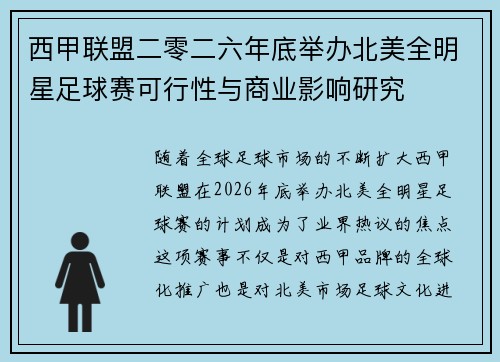 西甲联盟二零二六年底举办北美全明星足球赛可行性与商业影响研究
