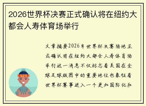 2026世界杯决赛正式确认将在纽约大都会人寿体育场举行 2026世界杯决赛正式确认将在纽约大都会人寿体育场举行