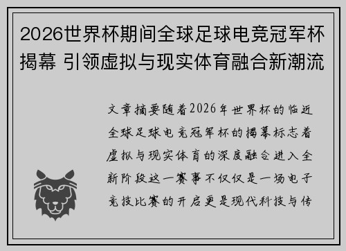 2026世界杯期间全球足球电竞冠军杯揭幕 引领虚拟与现实体育融合新潮流 2026世界杯期间全球足球电竞冠军杯揭幕 引领虚拟与现实体育融合新潮流