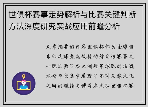 世俱杯赛事走势解析与比赛关键判断方法深度研究实战应用前瞻分析 世俱杯赛事走势解析与比赛关键判断方法深度研究实战应用前瞻分析