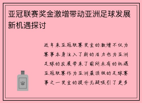 亚冠联赛奖金激增带动亚洲足球发展新机遇探讨 亚冠联赛奖金激增带动亚洲足球发展新机遇探讨