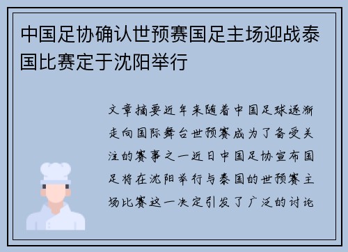 中国足协确认世预赛国足主场迎战泰国比赛定于沈阳举行 中国足协确认世预赛国足主场迎战泰国比赛定于沈阳举行