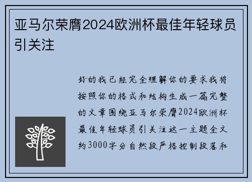 亚马尔荣膺2024欧洲杯最佳年轻球员引关注 亚马尔荣膺2024欧洲杯最佳年轻球员引关注
