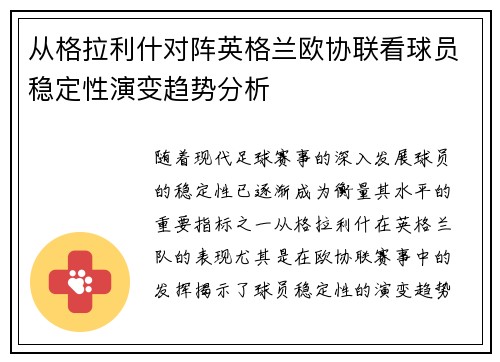 从格拉利什对阵英格兰欧协联看球员稳定性演变趋势分析 从格拉利什对阵英格兰欧协联看球员稳定性演变趋势分析