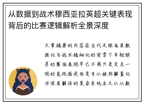 从数据到战术穆西亚拉英超关键表现背后的比赛逻辑解析全景深度 从数据到战术穆西亚拉英超关键表现背后的比赛逻辑解析全景深度