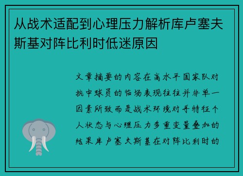 从战术适配到心理压力解析库卢塞夫斯基对阵比利时低迷原因 从战术适配到心理压力解析库卢塞夫斯基对阵比利时低迷原因