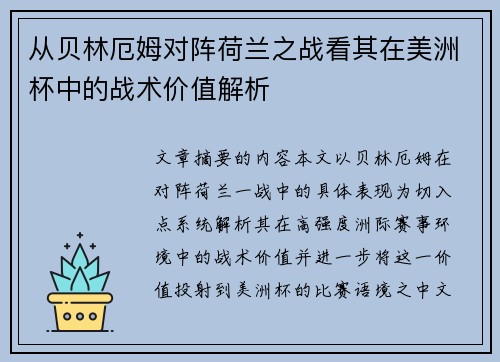 从贝林厄姆对阵荷兰之战看其在美洲杯中的战术价值解析 从贝林厄姆对阵荷兰之战看其在美洲杯中的战术价值解析