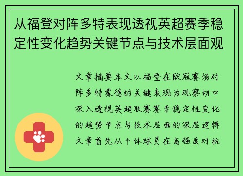 从福登对阵多特表现透视英超赛季稳定性变化趋势关键节点与技术层面观察 从福登对阵多特表现透视英超赛季稳定性变化趋势关键节点与技术层面观察