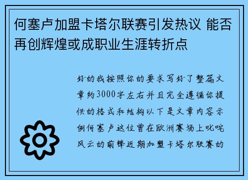 何塞卢加盟卡塔尔联赛引发热议 能否再创辉煌或成职业生涯转折点 何塞卢加盟卡塔尔联赛引发热议 能否再创辉煌或成职业生涯转折点