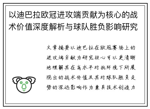 以迪巴拉欧冠进攻端贡献为核心的战术价值深度解析与球队胜负影响研究 以迪巴拉欧冠进攻端贡献为核心的战术价值深度解析与球队胜负影响研究