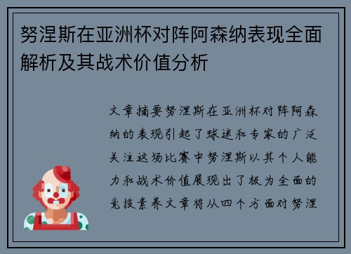 努涅斯在亚洲杯对阵阿森纳表现全面解析及其战术价值分析 努涅斯在亚洲杯对阵阿森纳表现全面解析及其战术价值分析