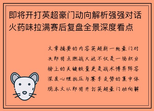 即将开打英超豪门动向解析强强对话火药味拉满赛后复盘全景深度看点 即将开打英超豪门动向解析强强对话火药味拉满赛后复盘全景深度看点