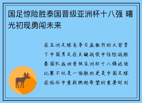 国足惊险胜泰国晋级亚洲杯十八强 曙光初现勇闯未来 国足惊险胜泰国晋级亚洲杯十八强 曙光初现勇闯未来