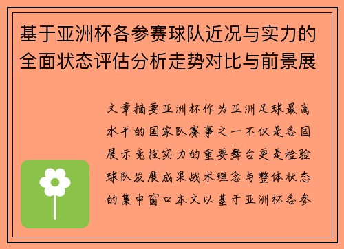 基于亚洲杯各参赛球队近况与实力的全面状态评估分析走势对比与前景展望 基于亚洲杯各参赛球队近况与实力的全面状态评估分析走势对比与前景展望