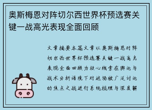 奥斯梅恩对阵切尔西世界杯预选赛关键一战高光表现全面回顾 奥斯梅恩对阵切尔西世界杯预选赛关键一战高光表现全面回顾