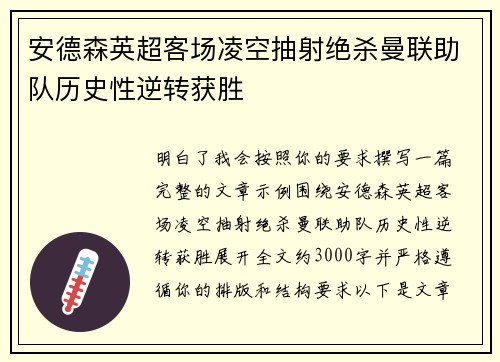 安德森英超客场凌空抽射绝杀曼联助队历史性逆转获胜 安德森英超客场凌空抽射绝杀曼联助队历史性逆转获胜
