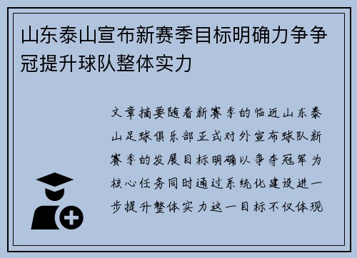 山东泰山宣布新赛季目标明确力争争冠提升球队整体实力 山东泰山宣布新赛季目标明确力争争冠提升球队整体实力