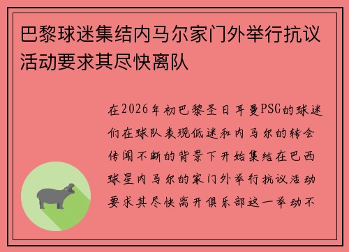 巴黎球迷集结内马尔家门外举行抗议活动要求其尽快离队 巴黎球迷集结内马尔家门外举行抗议活动要求其尽快离队