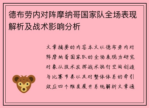 德布劳内对阵摩纳哥国家队全场表现解析及战术影响分析