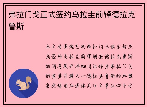 弗拉门戈正式签约乌拉圭前锋德拉克鲁斯