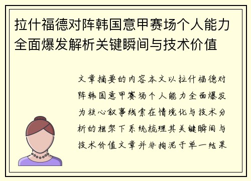 拉什福德对阵韩国意甲赛场个人能力全面爆发解析关键瞬间与技术价值