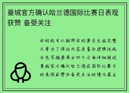 曼城官方确认哈兰德国际比赛日表现获赞 备受关注