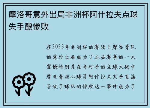 摩洛哥意外出局非洲杯阿什拉夫点球失手酿惨败