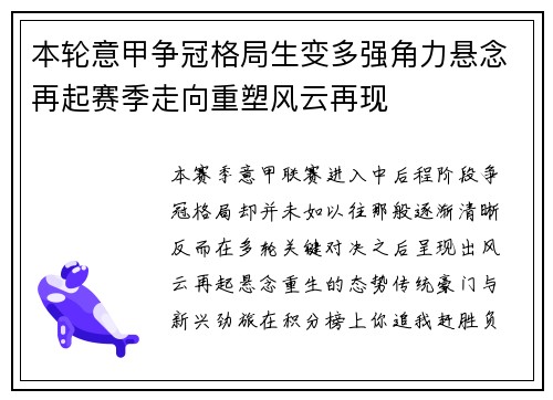 本轮意甲争冠格局生变多强角力悬念再起赛季走向重塑风云再现